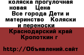 коляска прогулочная новая  › Цена ­ 1 200 - Все города Дети и материнство » Коляски и переноски   . Краснодарский край,Кропоткин г.